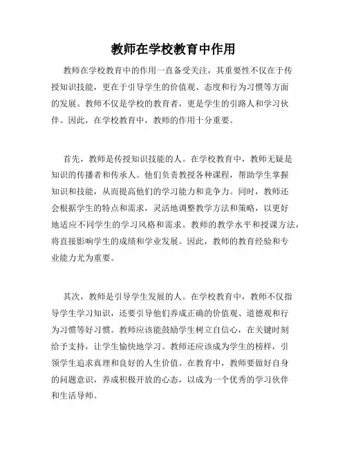 教师在学校教育中作用