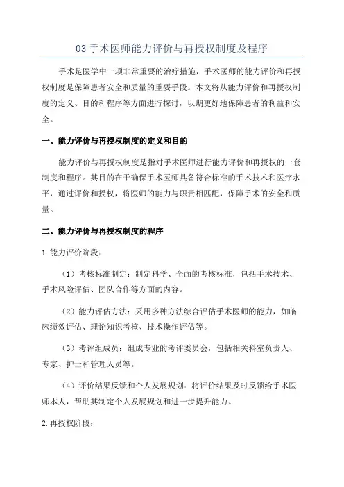 03手术医师能力评价与再授权制度及程序