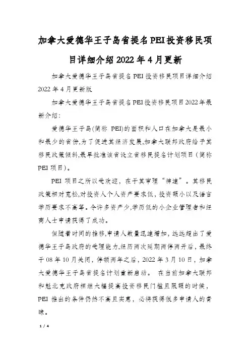 加拿大爱德华王子岛省提名PEI投资移民项目详细介绍2022年4月更新
