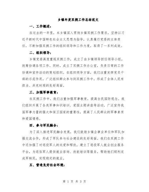 乡镇年度双拥工作总结范文
