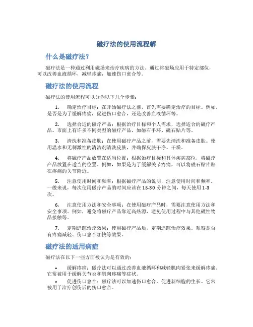 磁疗法的使用流程解
