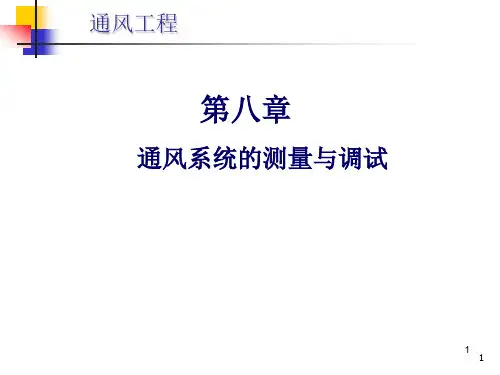 通风系统的测量与调试29页