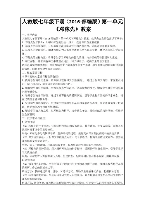 人教版七年级下册(2016部编版)第一单元《邓稼先》教案