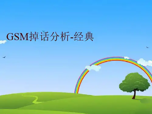 最新GSM掉话分析-经典精品课件ppt
