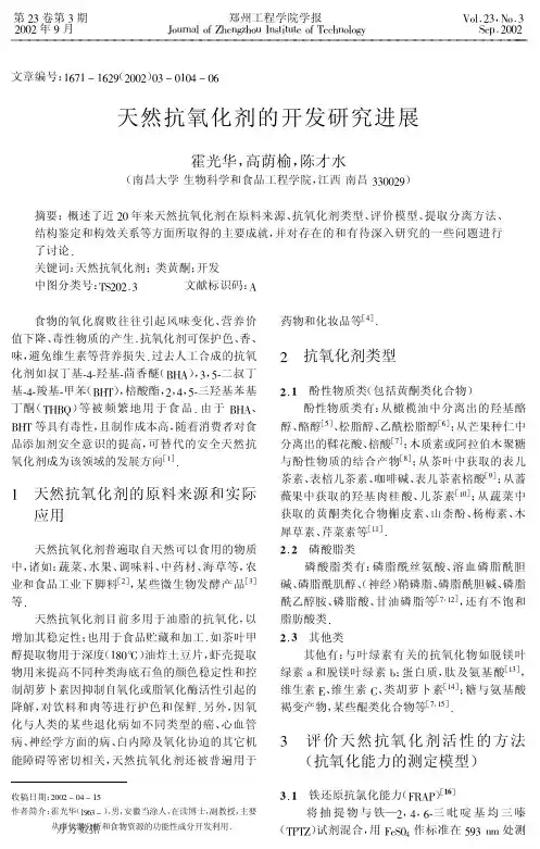 天然抗氧化剂的开发研究进展