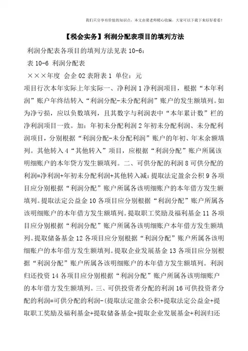 【税会实务】利润分配表项目的填列方法