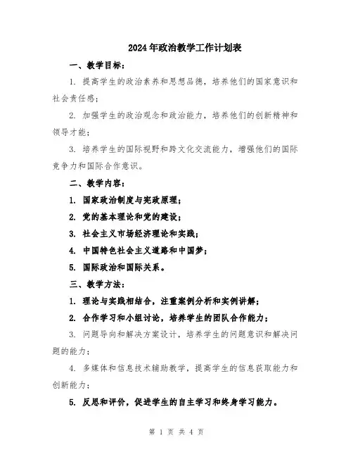 2024年政治教学工作计划表