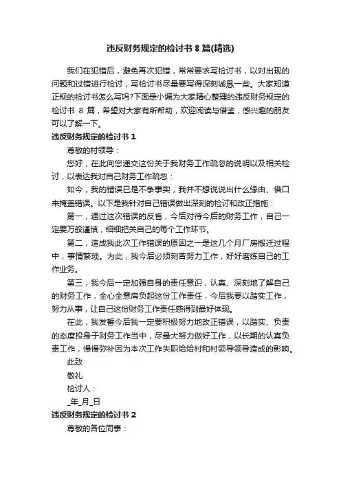 违反财务规定的检讨书8篇（精选）
