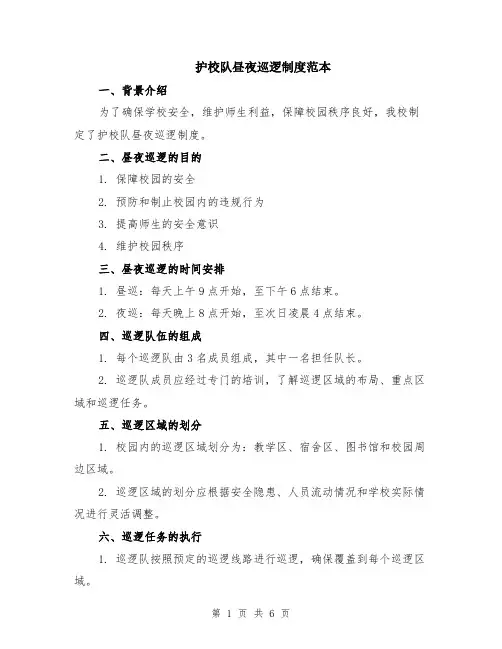 护校队昼夜巡逻制度范本（2篇）