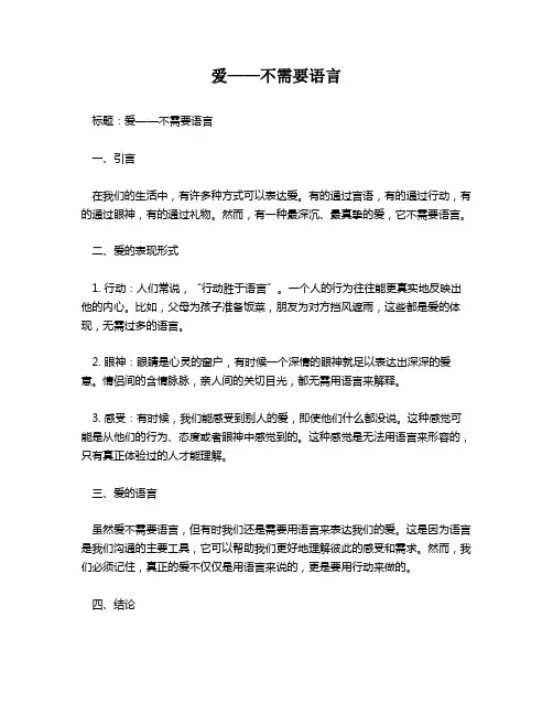爱——不需要语言