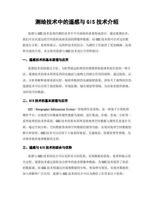 测绘技术中的遥感与GIS技术介绍