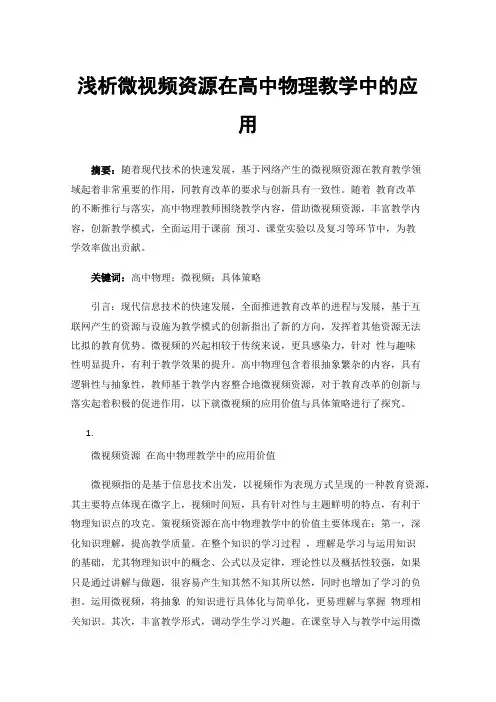 浅析微视频资源在高中物理教学中的应用