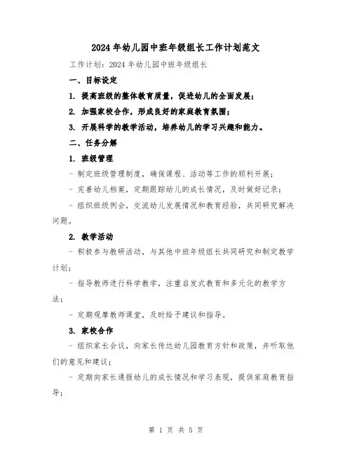 2024年幼儿园中班年级组长工作计划范文（2篇）