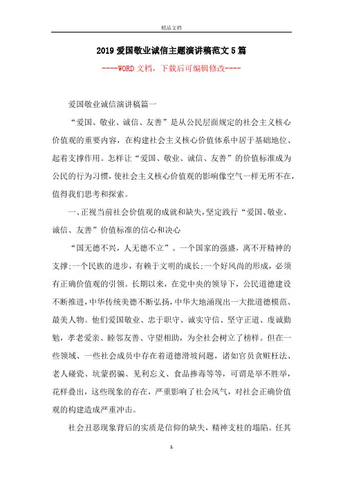 2019爱国敬业诚信主题演讲稿范文5篇