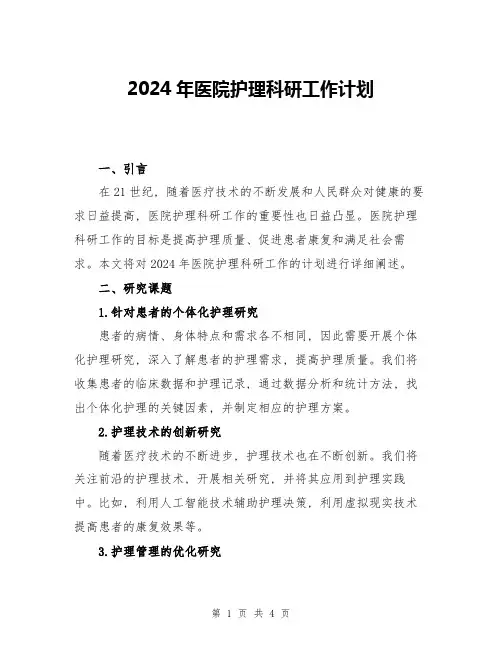 2024年医院护理科研工作计划