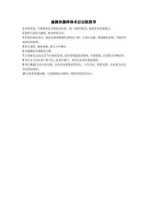 扁桃体腺样体术后出院指导