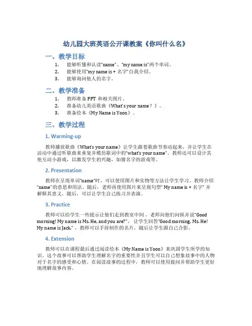 幼儿园大班英语公开课教案《你叫什么名》