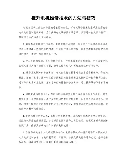 提升电机维修技术的方法与技巧