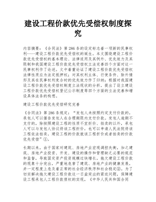 建设工程价款优先受偿权制度探究