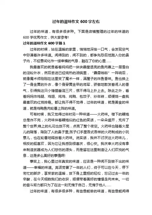 过年的滋味作文600字左右