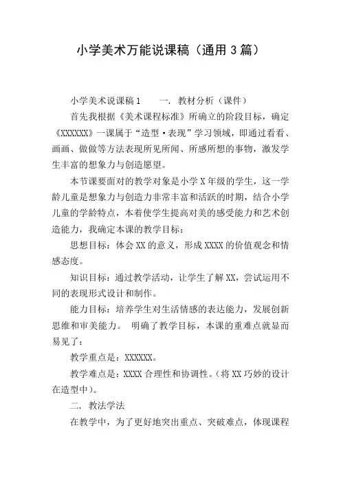 小学美术万能说课稿(通用3篇)