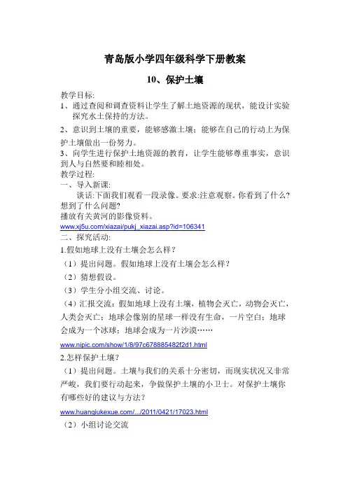 青岛版小学四年级科学下册保护土壤教学设计