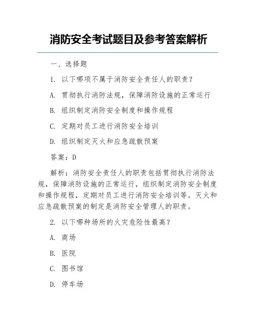 消防安全考试题目及参考答案解析