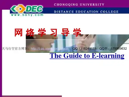 《网络学习导学》PPT课件