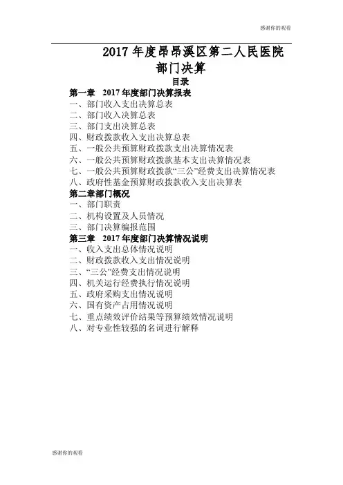 2017年度昂昂溪区第二人民医院部门决算.doc