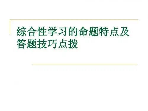 综合性学习的命题特点及答题技巧点拨
