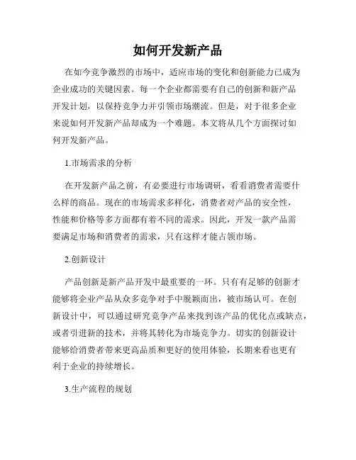 如何开发新产品