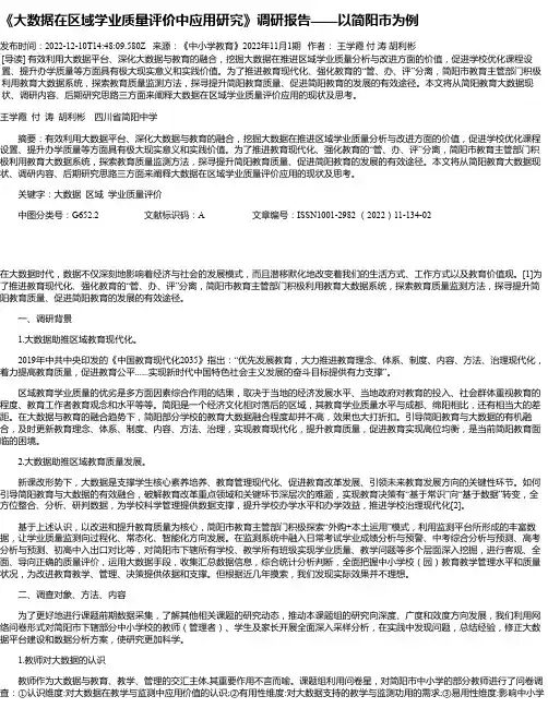 《大数据在区域学业质量评价中应用研究》调研报告——以简阳市为例