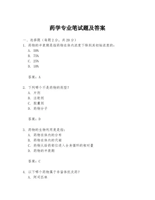 药学专业笔试题及答案