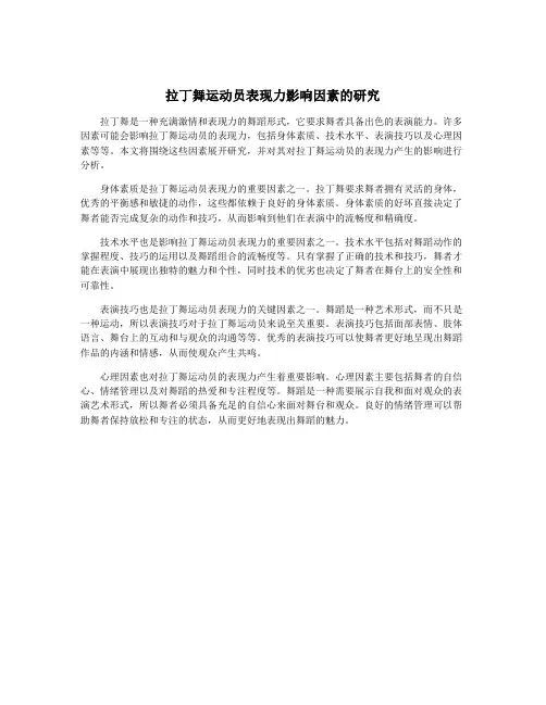拉丁舞运动员表现力影响因素的研究