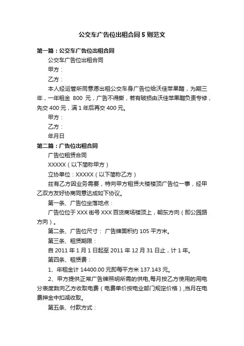 公交车广告位出租合同5则范文