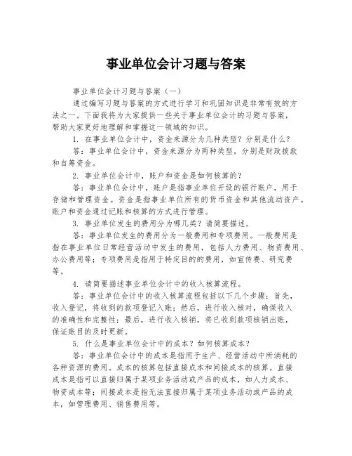 事业单位会计习题与答案