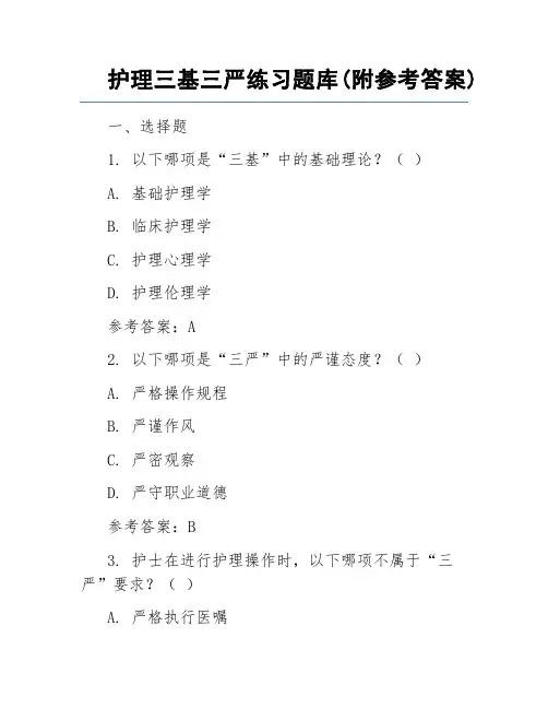 护理三基三严练习题库(附参考答案)