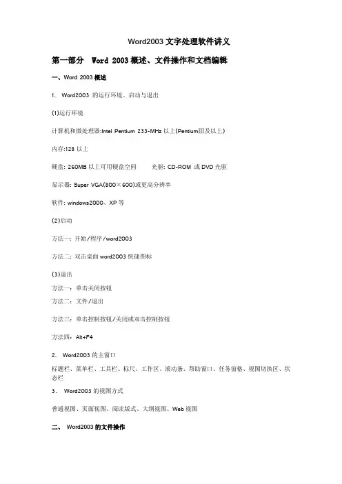 Word2003文字处理软件讲义