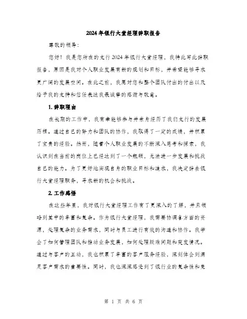 2024年银行大堂经理辞职报告(二篇)