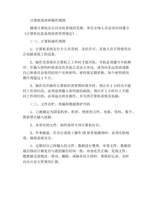 计算机保密及操作守则