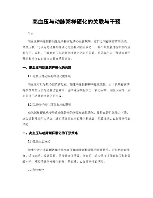 高血压与动脉粥样硬化的关联与干预