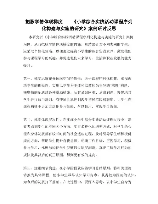把脉学情体现梯度——《小学综合实践活动课程序列化构建与实施的研究》案例研讨反思