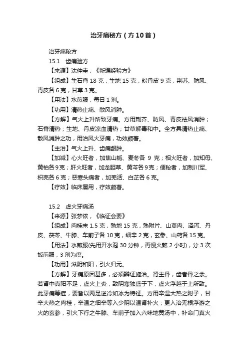 治牙痛秘方（方10首）