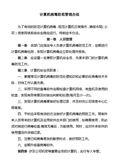 计算机病毒防范管理办法