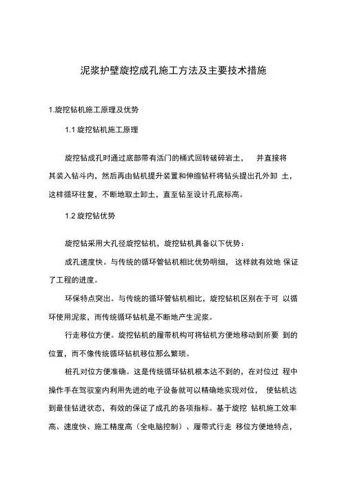 泥浆护壁旋挖成孔施工方法及主要技术要求措施