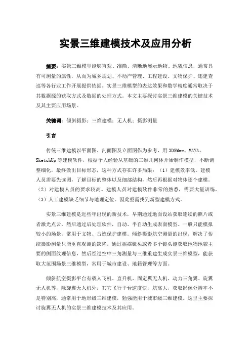 实景三维建模技术及应用分析