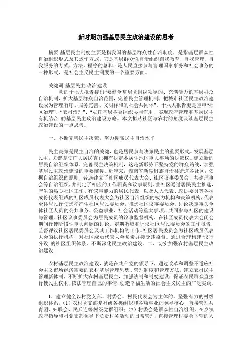新时期加强基层民主政治建设的思考