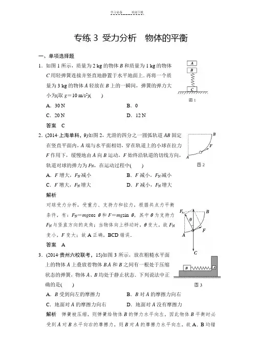受力分析及物体平衡典型例题解析