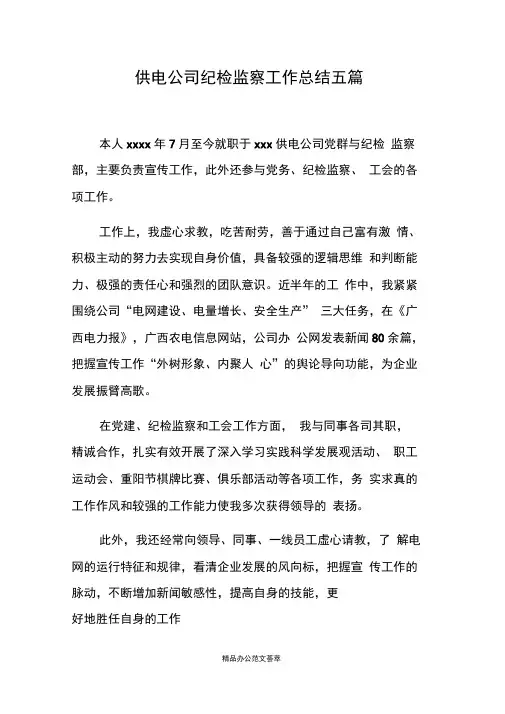 供电公司纪检监察工作总结五篇
