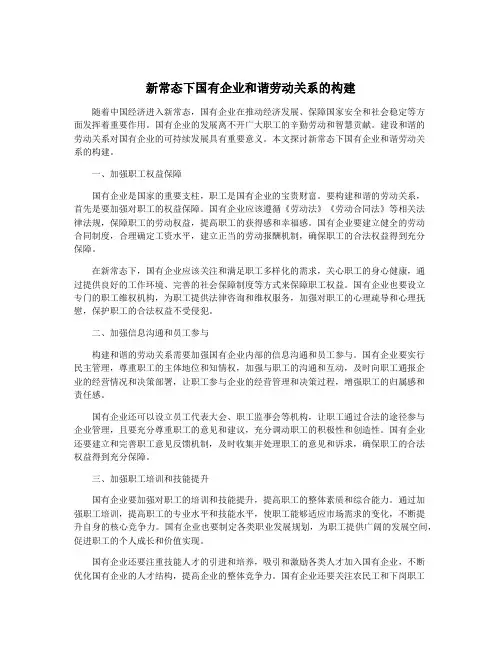 新常态下国有企业和谐劳动关系的构建